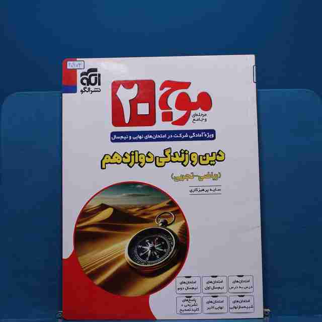 موج 20 دین و زندگی دوازدهم نشر الگو _ کد 20973