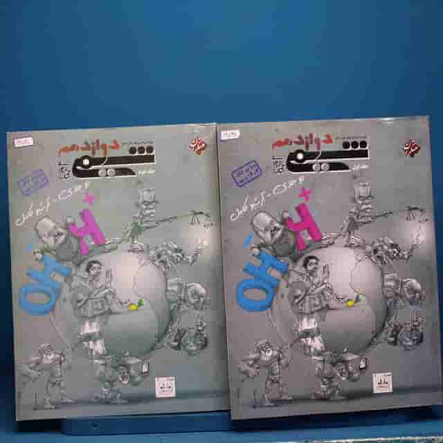 پک دو جلدی شیمی دوازدهم مبتکران - کد 19740