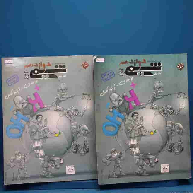 پکیج دو جلدی شیمی دوازدهم مبتکران - کد 20087