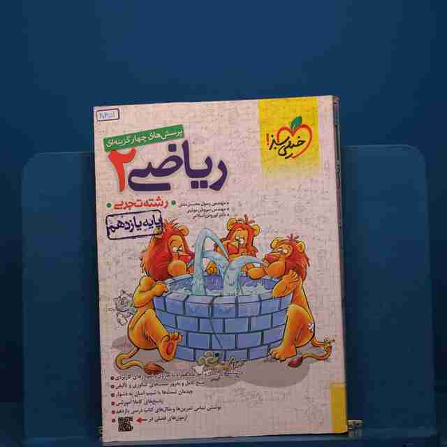 تست ریاضی یازدهم تجربی خیلی سبز - کد 20351