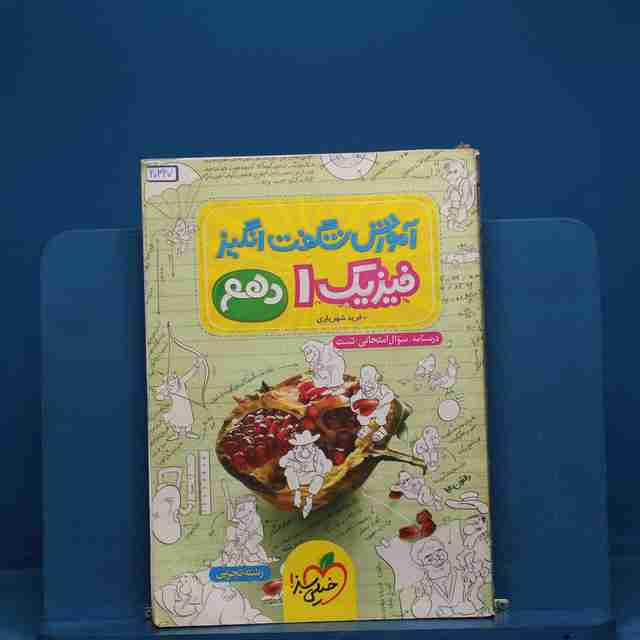 آموزش شگفت انگیز فیزیک دهم تجربی خیلی سبز - کد 20327