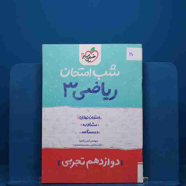 پک شب امتحان دوازدهم تجربی _ کد 140