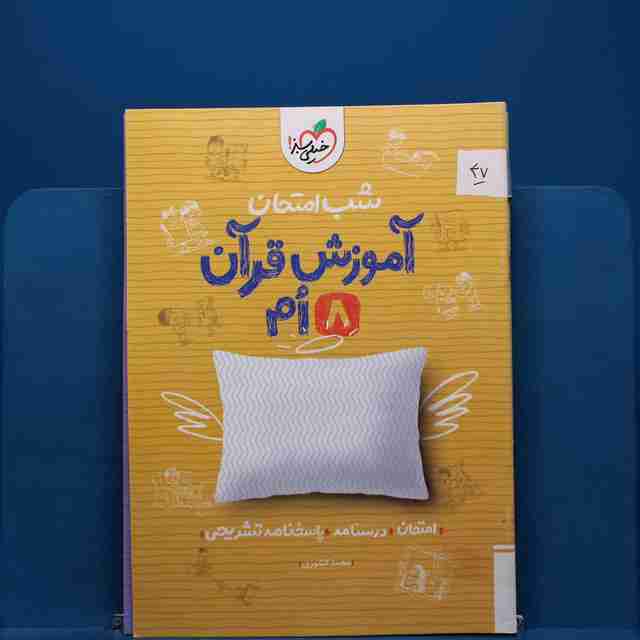 پک شب امتحان هشتم _ کد 47