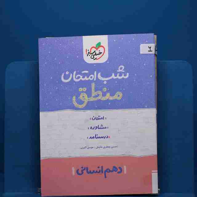 پک شب امتحان دهم انسانی _ کد 6