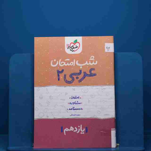 پک شب امتحان یازدهم تجربی - کد 96