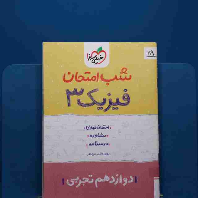 پک شب امتحان دوازدهم تجربی _ کد 119