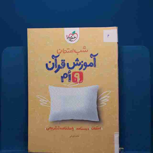 پک شب امتحان نهم _ کد 4