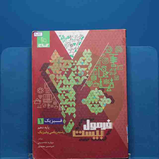 فرمول بیست فیزیک دهم ریاضی گاج - کد 20096