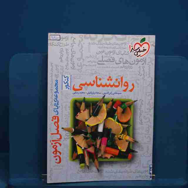 فصل آزمون روانشناسی خیلی سبز _ کد 20250