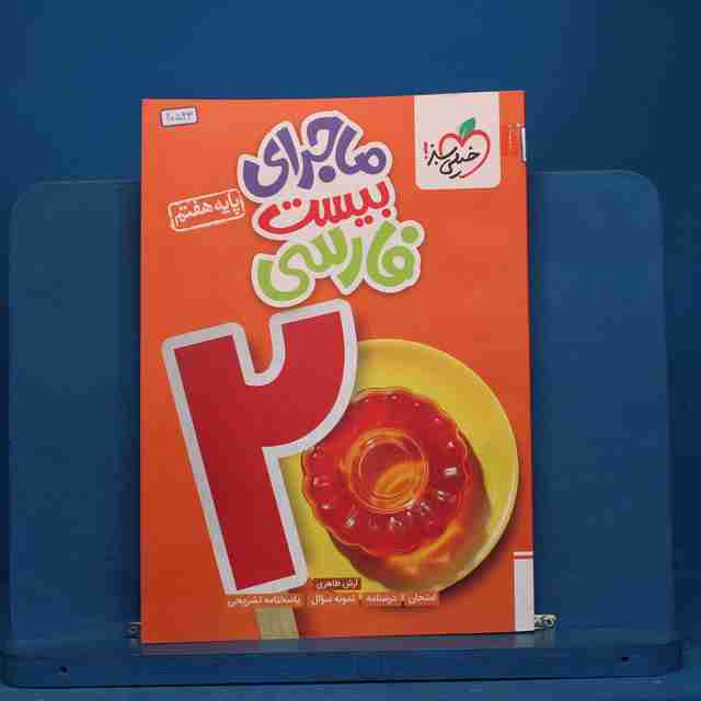 ماجرای بیست فارسی هفتم خیلی سبز - کد 20533