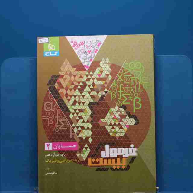 فرمول بیست حسابان دوازدهم گاج - کد 20112