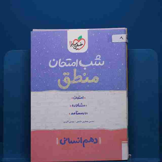 پک شب امتحان دهم انسانی - کد 8