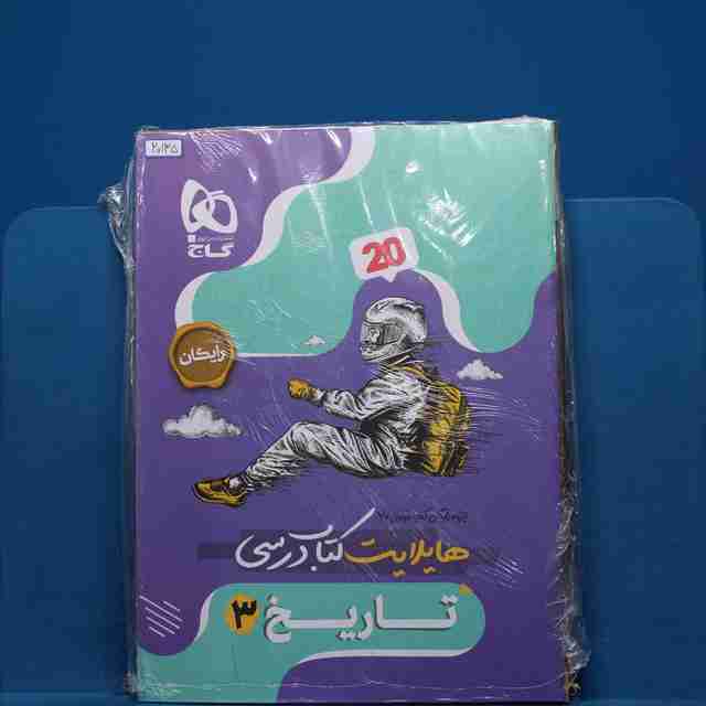 فرمول بیست تاریخ دوازدهم انسانی گاج _ کد 20135