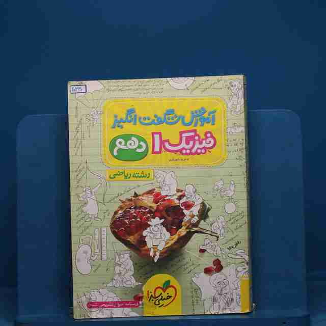 آموزش شگفت انگیز فیزیک دهم ریاضی خیلی سبز - کد 20330