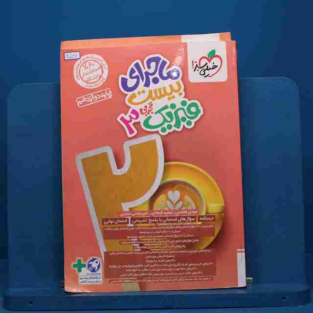 ماجرای بیست فیزیک دوازدهم تجربی خیلی سبز - کد 20567