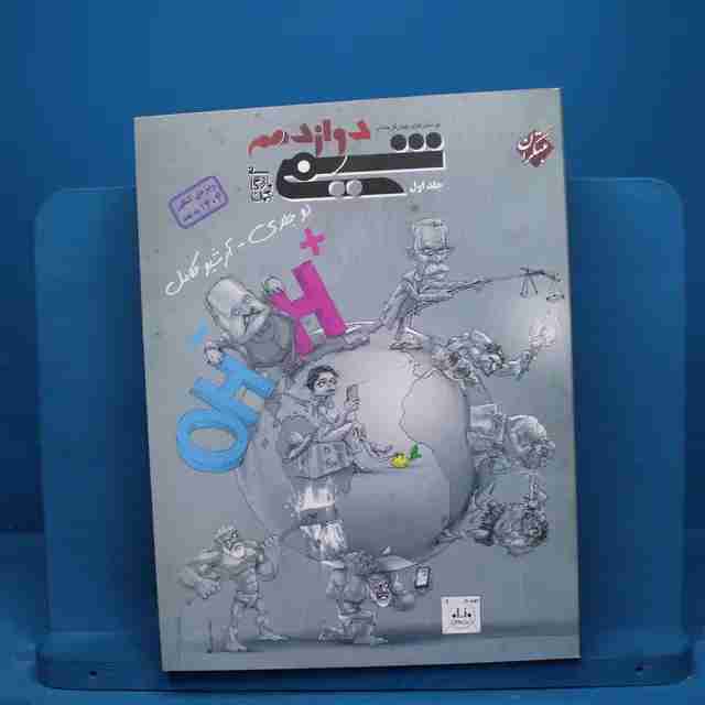 شیمی دوازدهم مبتکران جلد اول _ کد20504