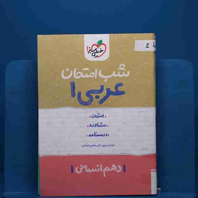 پک شب امتحان دهم انسانی - کد 4