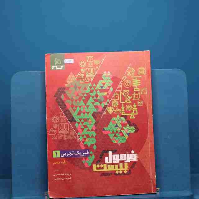 فرمول بیست فیزیک دهم تجربی گاج _ کد 20641