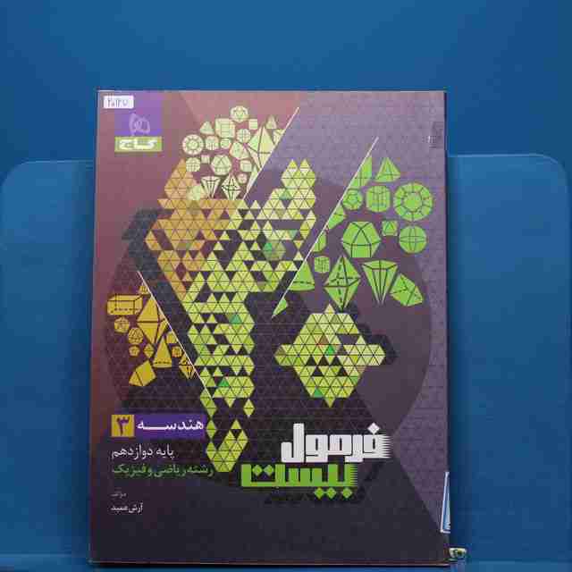 فرمول بیست هندسه دوازدهم گاج - کد 20127