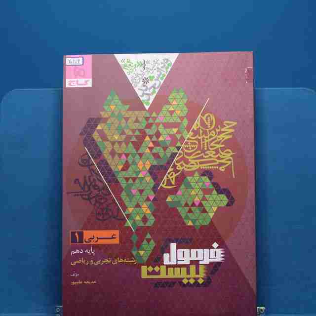 فرمول بیست عربی دهم گاج - کد 20172