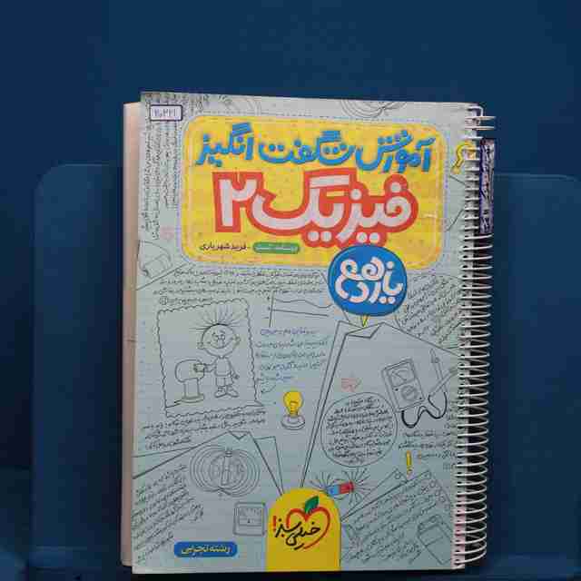 آموزش شگفت انگیز فیزیک یازدهم تجربی خیلی سبز - کد 20321