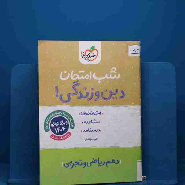 پک شب امتحان دهم تجربی - کد 83