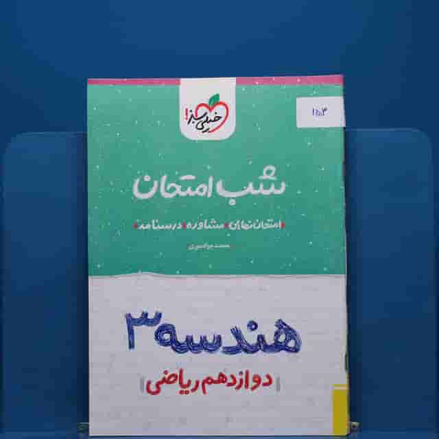 پک شب امتحان دوازدهم ریاضی _ کد 153