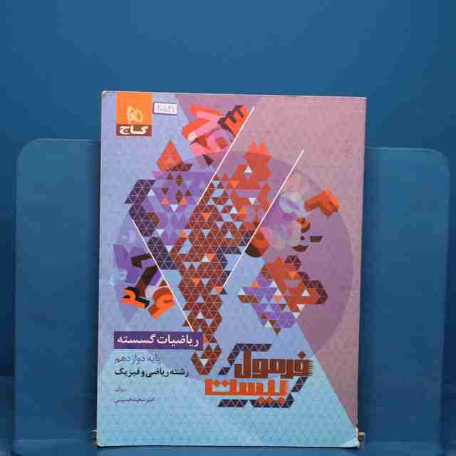 فرمول بیست ریاضیات گسسته دوازدهم گاج _ کد 20549