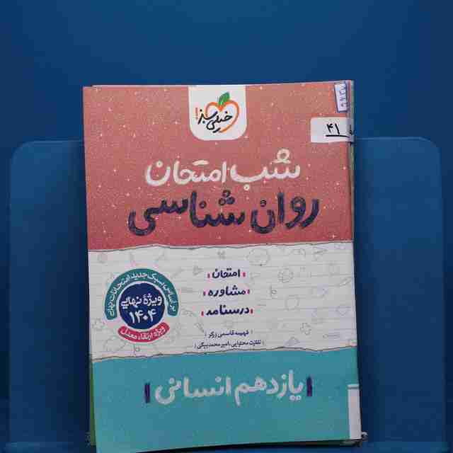 پک شب امتحان یازدهم انسانی _ کد 41