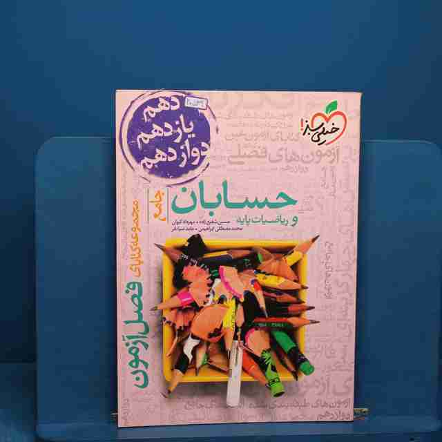 فصل آزمون حسابان و ریاضیات پایه خیلی سبز - کد 20539