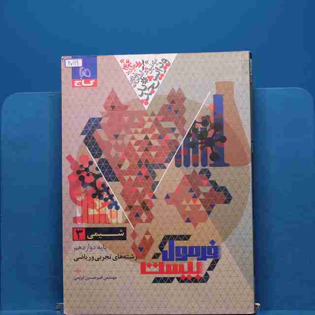 فرمول بیست شیمی دوازدهم گاج _ کد 20119