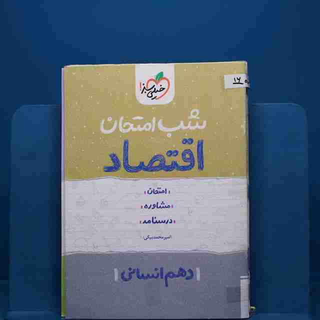 پک شب امتحان دهم انسانی _ کد 16