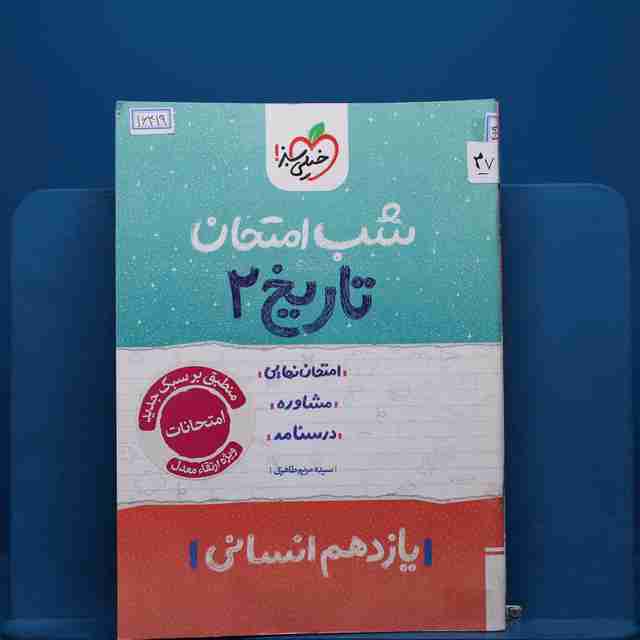 پک شب امتحان یازدهم انسانی _ کد 27