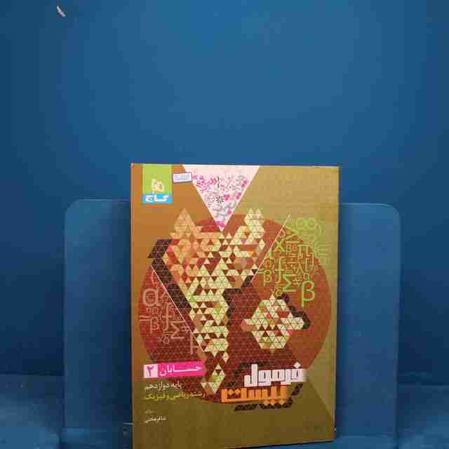 فرمول بیست ریاضی دوازدهم تجربی گاج - کد 20751