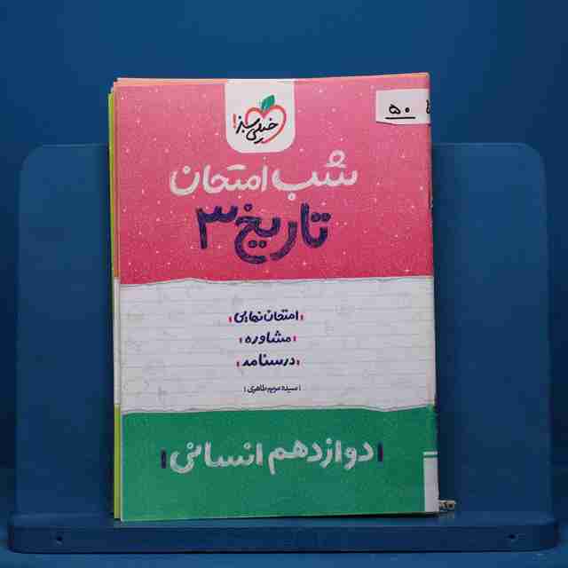 پک شب امتحان دوازدهم انسانی - کد 50