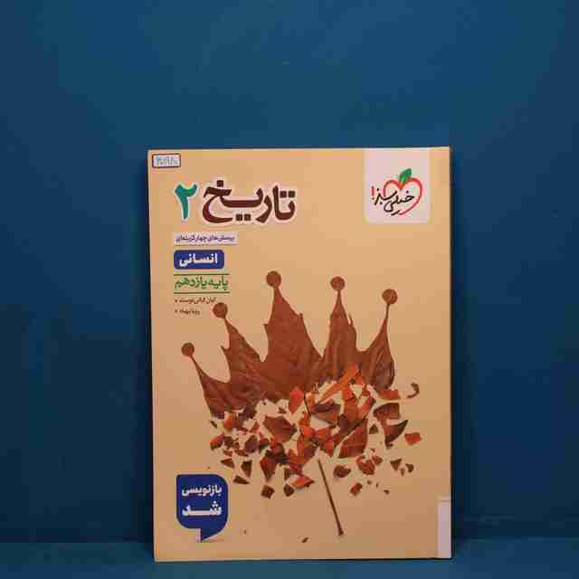 تست تاریخ یازدهم انسانی خیلی سبز _ کد 30198