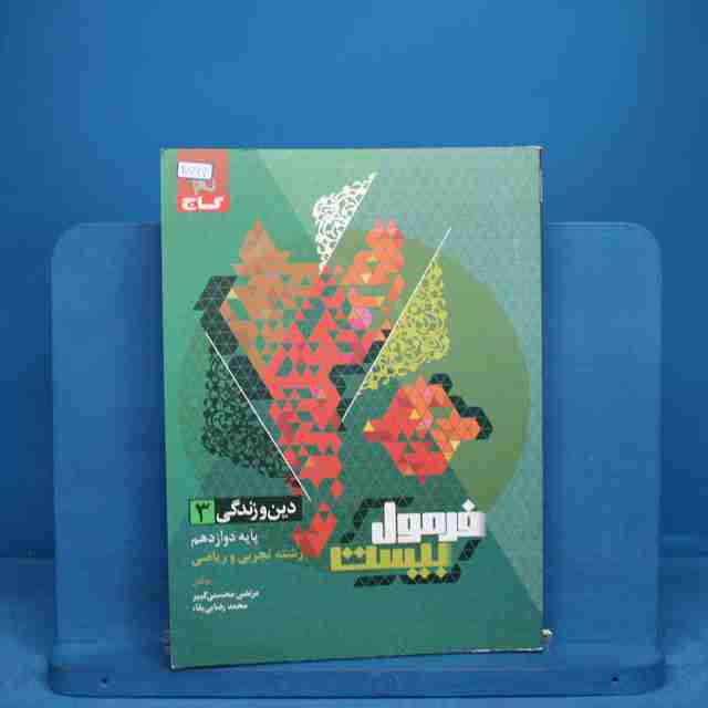 فرمول بیست دین و زندگی دوازدهم گاج - کد 20767