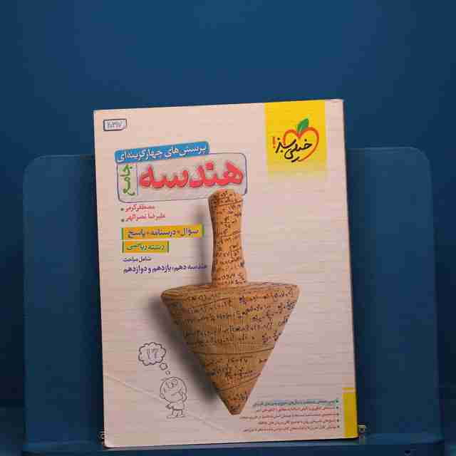 تست هندسه جامع خیلی سبز جلد اول _ کد 20317