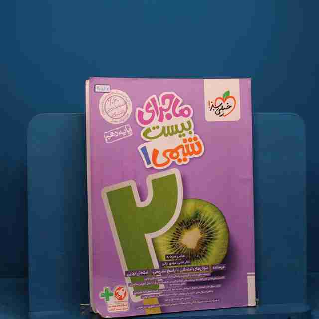 ماجرای بیست شیمی دهم خیلی سبز - کد 20546