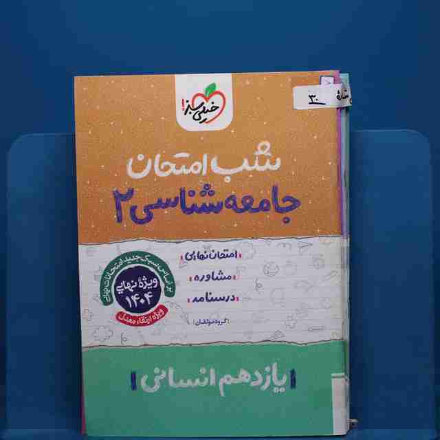 پک شب امتحان یازدهم انسانی _ کد 30