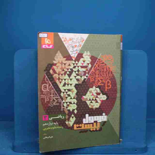 فرمول بیست ریاضی دوازدهم تجربی گاج - کد 20601