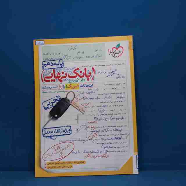 بانک نهایی فیزیک دهم تجربی خیلی سبز _ کد 20955