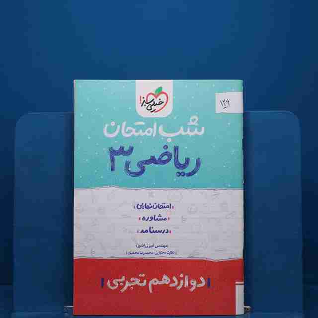 پک شب امتحان دوازدهم تجربی _ کد 129