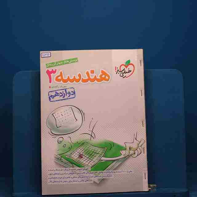 تست هندسه دوازدهم ریاضی خیلی سبز - کد 20364