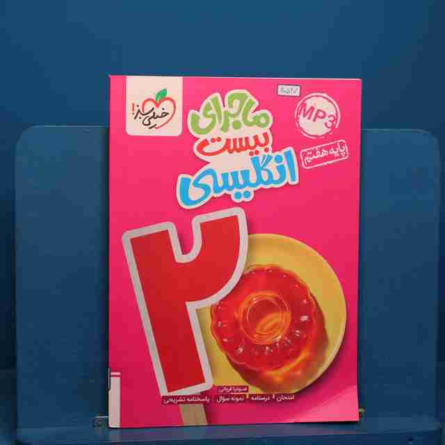 ماجرای بیست زبان انگلیسی هفتم خیلی سبز _ کد 20527