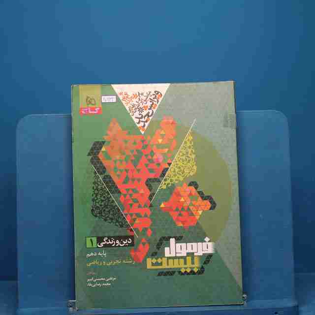 فرمول بیست دین و زندگی دهم گاج - کد 20632