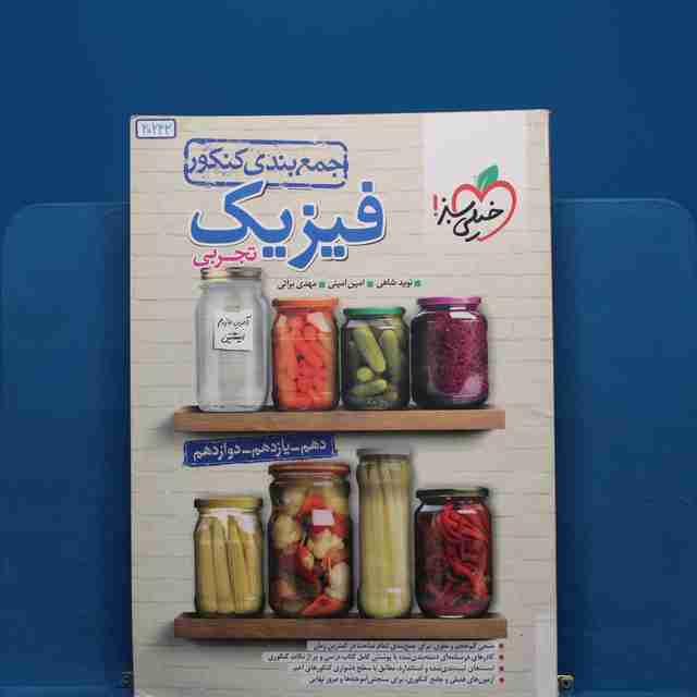 جمع بندی فیزیک جامع تجربی خیلی سبز _ کد 20243