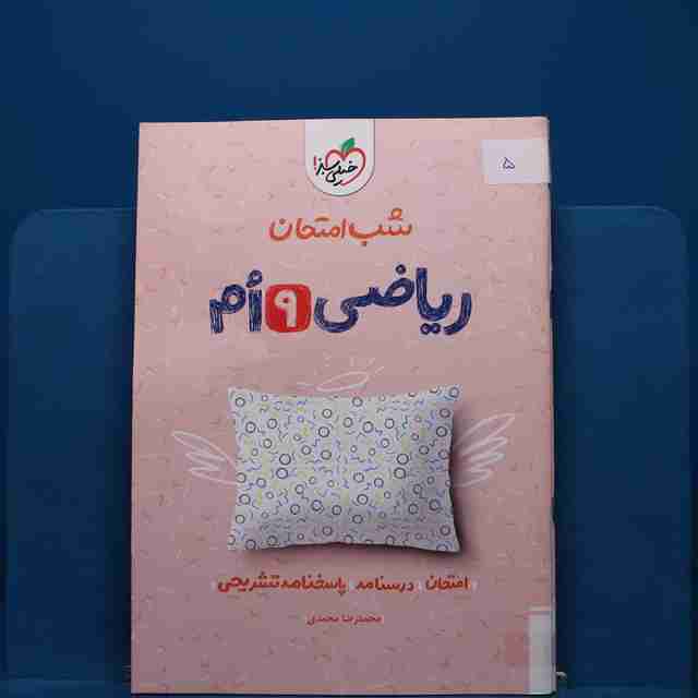 پک شب امتحان نهم _ کد 5