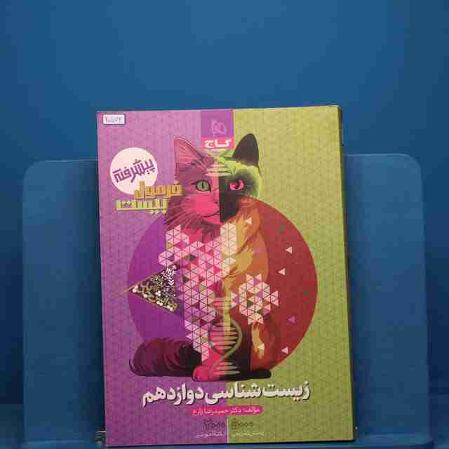 فرمول بیست زیست شناسی دوازدهم گاج _ کد 20574