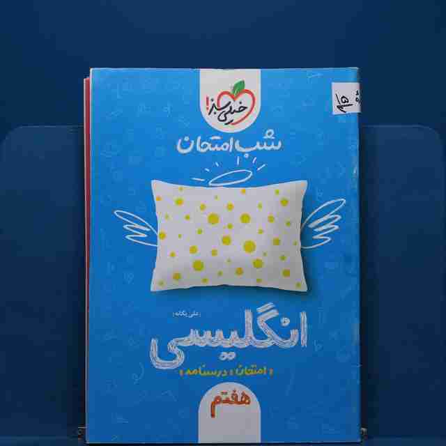 پک شب امتحان هفتم - کد 15